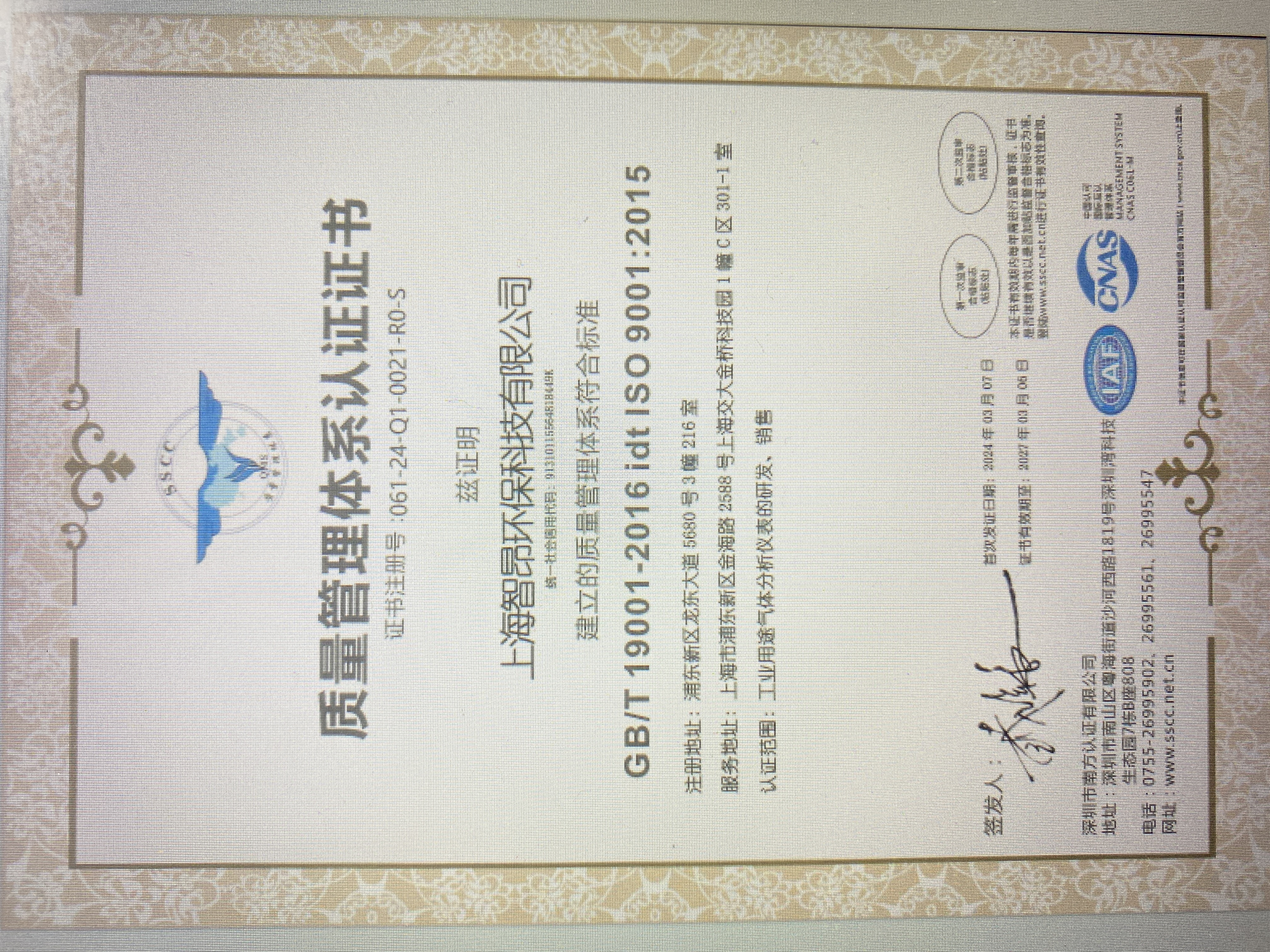 上海智昂環(huán)?？萍加邢薰綢SO9001質(zhì)量管理體系認(rèn)證更新